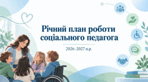 Річний план роботи соціального педагога на 2026-2027 н.р.