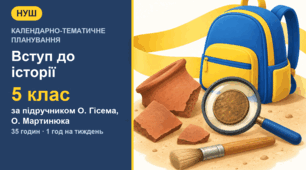 Календарно-тематичне планування з курсу «Вступ до історії України та громадянської освіти» для 5 класу за підручником О. Гісема, О. Мартинюка (1 год на тиждень, 35 годин) з індексами очікуваних результатів