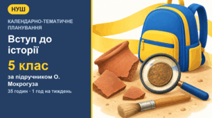 Календарно-тематичне планування з курсу «Вступ до історії України та громадянської освіти» для 5 класу за підручником О. Мокрогуза (1 год на тиждень, 35 годин)
