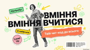 Презентація "Добробут і вміння вчитися"