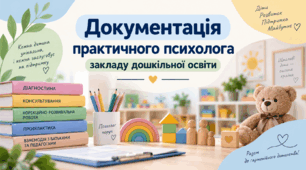 Документація практичного психолога закладу дошкільної освіти
