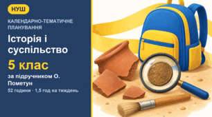 Календарно-тематичне планування з курсу «Досліджуємо історію і суспільство» для 5 класу за підручником О. Пометун (1,5 год на тиждень, 52 години)