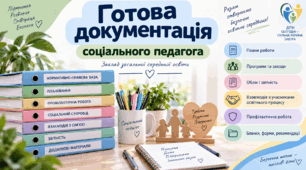 Готова документація соціального педагога