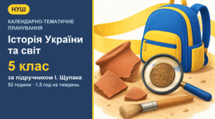 Календарно-тематичне планування з курсу «Україна і світ: вступ до історії та громадянської освіти» для 5 класу за підручником І. Щупака (1,5 год на тиждень, 52 години)