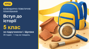 Календарно-тематичне планування з курсу «Вступ до історії України та громадянської освіти» для 5 класу за підручником І. Щупака (1 год на тиждень, 35 годин)
