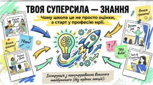 Інтерактивна презентація "ТВОЯ СУПЕРСИЛА - ЗНАННЯ: чому школа це не просто про оцінки, а старт у професію мрії."
