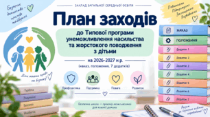 План заходів до Типової програми унеможливлення насильства та жорстокого поводження з дітьми на 2026-2027 н.р. (наказ, положення, 7 додатків)
