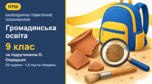 Календарно-тематичне планування з громадянської освіти для 9 класу за підручником О. Охредько (1,5 год на тиждень, 52 години)