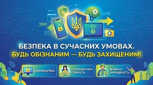 «Безпека в сучасних умовах. Будь обізнаним — будь захищеним!»