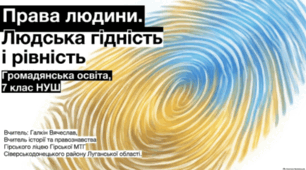 Права людини. Людська гідність і рівність