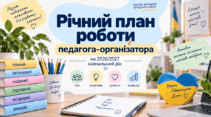 Річний план роботи педагога-організатора на 2026/2027 навчальний рік