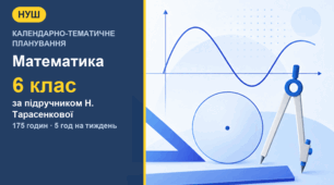 Календарно-тематичне планування з математики для 6 класу за підручником Н. Тарасенкової (5 год на тиждень, 175 годин)
