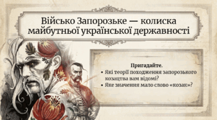 8 клас НУШ Презентація  §24 Військо Запорозьке — колиска майбутньої української державності