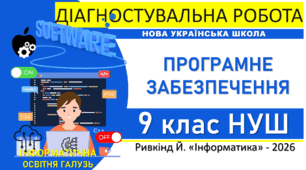 Інформатика 9 клас НУШ | Діагностувальна робота «Програмне забезпечення» PRO-формат | Ривкінд, 2026