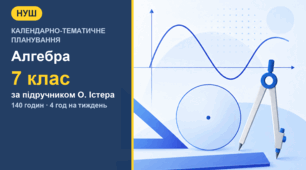 Календарно-тематичне планування з алгебри для 7 класу за підручником О. Істера (4 год на тиждень, 140 годин)