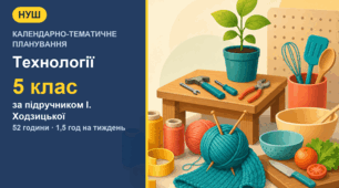 Календарно-тематичне планування з технологій для 5 класу за підручником І. Ходзицької (1,5 год на тиждень, 52 години)