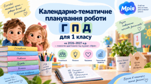 Календарно-тематичне планування роботи ГПД для 1 класу на 2026–2027 н.р. — повністю адаптовано під журнал «Мрія»