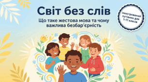 Презентація до Міжнародного дня жестових мов "Світ без слів: Що таке жестова мова та чому важлива безбар'єрність" (1–11 класи, 23 вересня)