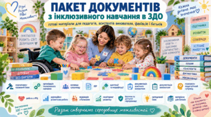 Пакет документів з інклюзивного навчання в ЗДО: повний комплект для педагогів, асистентів вихователя, фахівців і батьків