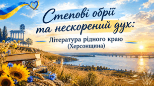 Література рідного краю (Херсонщина)