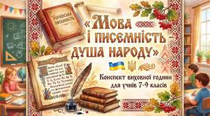 Виховний захід «Мова і писемність - душа народу»