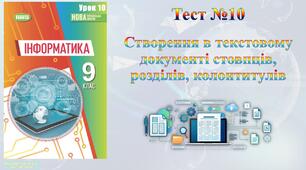 Створення в текстовому документі стовпців, розділів, колонтитулів (НУШ)