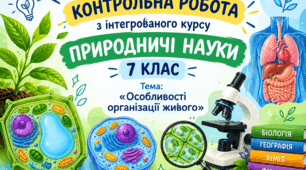 Діагностична робота з теми «Особливості організації живого» -ІК "Природничі науки" 7 клас