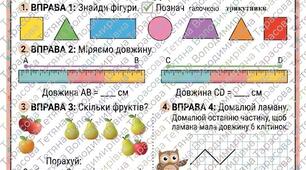 Робочі акркуші з математики для учнів 2 класу та дітей з ООП  3 рівня підтримки за темою "Повторюємо геометричні фігури, величини"
