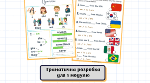 Граматична розробка для 1 модулю Where are you from? Smart Junior 4 for Ukraine