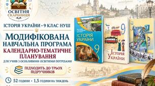 Історія України. 9 клас НУШ — модифікована навчальна програма та КТП для учнів з ООП  до трьох підручників (52 години) | Власов, Щупак, Хлібовська, 2026