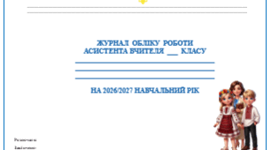 «Журнал обліку роботи асистента вчителя» — усе необхідне під однією обкладинкою!