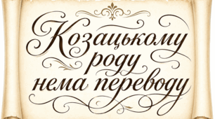 Ілюстрації для свята козаків