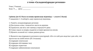Діагностувальна робота з теми «Складнопідрядне речення»