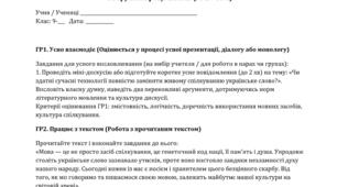 Підсумкова робота за  ГР1. Усно взаємодіє; ГР2. Працює з текстом; ГР3. Письмово взаємодіє; ГР4. Досліджує мовлення.