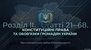 Презентація "Конституційні права та обов'язки громадян України"