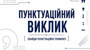 Інтерактивна презентація "Пунктуаційний виклик" (І. Нечуй-Левицький "Кайдашева сім`я"