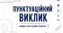 Інтерактивна презентація "Пунктуаційний виклик" (І. Нечуй-Левицький "Кайдашева сім`я"