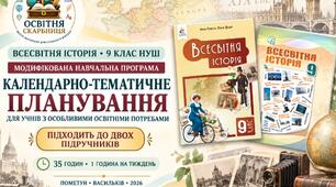 Всесвітня історія. 9 клас НУШ — модифікована навчальна програма та КТП до двох підручників (35 годин) | Пометун, Васильків, 2026