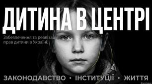 Презентація "Забезпечення та реалізація прав дитини в Україні, законодавство та інституції"