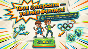 Спортивний квест