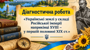 Діагностична робота «Українські землі у складі Російської імперії наприкінці XVIII – у першій половині XIX ст.»
