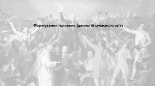 Історія: Україна і світ, 9 клас. Презентація "Формування головних ідеологій сучасного світу"
