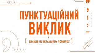Інтерактивна презентація "Пунктуаційний виклик" (В. Близнець "Звук павутинки")