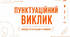 Інтерактивна презентація "Пунктуаційний виклик" (В. Близнець "Звук павутинки")