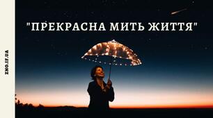 Контроль мовлення. Формальне есе (есе-розповідь) «Прекрасна мить життя».