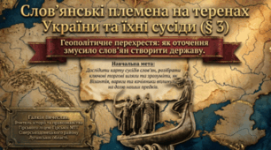 Слов’янські племена на теренах України та їхні сусіди
