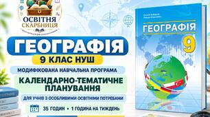 Географія. 9 клас НУШ — модифікована навчальна програма та КТП для учнів з ООП (35 годин) | Кобернік, Коваленко, 2026