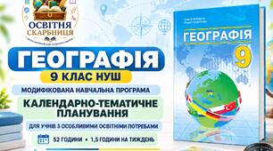 Географія. 9 клас НУШ — модифікована навчальна програма та КТП для учнів з ООП (52 години) | Кобернік, Коваленко, 2026