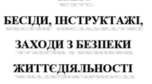 Бесіди, інструктажі техніка безпеки