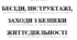 Бесіди, інструктажі техніка безпеки